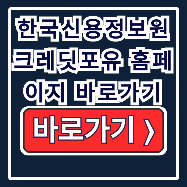 한국신용정보원 크레딧포유 홈페이지 바로가기: 확인 한국신용정보원 크레딧포유 홈페이지 바로가기: 확인