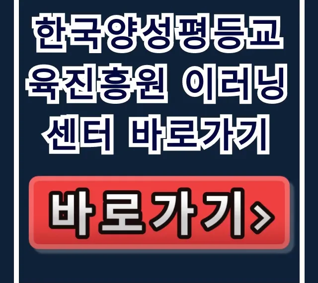 한국양성평등교육진흥원 이러닝센터 바로가기 직장인 필수 교육 한국양성평등교육진흥원 이러닝센터 바로가기 직장인 필수 교육
