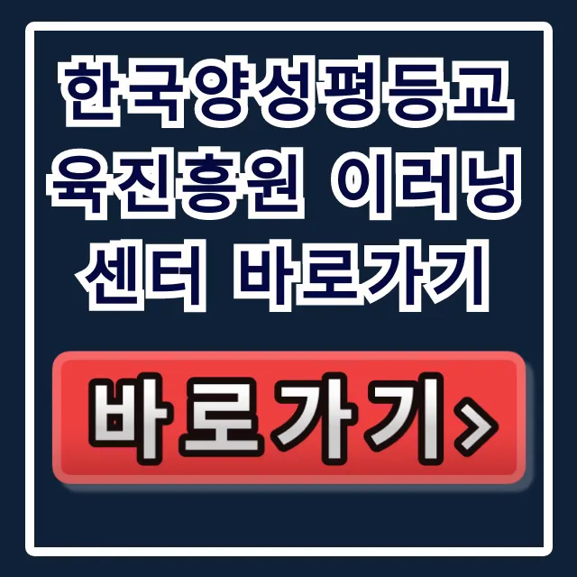한국양성평등교육진흥원 이러닝센터 바로가기 직장인 필수 교육 한국양성평등교육진흥원 이러닝센터 바로가기 직장인 필수 교육