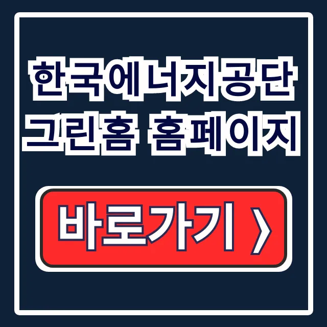 한국에너지공단 그린홈 홈페이지 태양광 보조금 신청방법 총정리 한국에너지공단 그린홈 홈페이지 태양광 보조금 신청방법 총정리