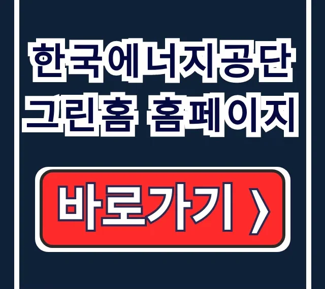 한국에너지공단 그린홈 홈페이지: 태양광 보조금 신청방법 한국에너지공단 그린홈 홈페이지: 태양광 보조금 신청방법