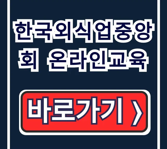 한국외식업중앙회 온라인교육: 대상·신청 완벽 가이드 한국외식업중앙회 온라인교육: 대상·신청 완벽 가이드