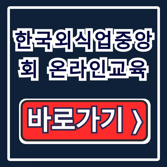 한국외식업중앙회 온라인교육: 대상·신청 완벽 가이드