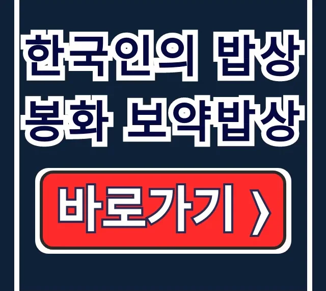 한국인의 밥상 봉화 보약밥상 예약 방법, 메뉴 완벽 가이드 한국인의 밥상 봉화 보약밥상 예약 방법, 메뉴 완벽 가이드