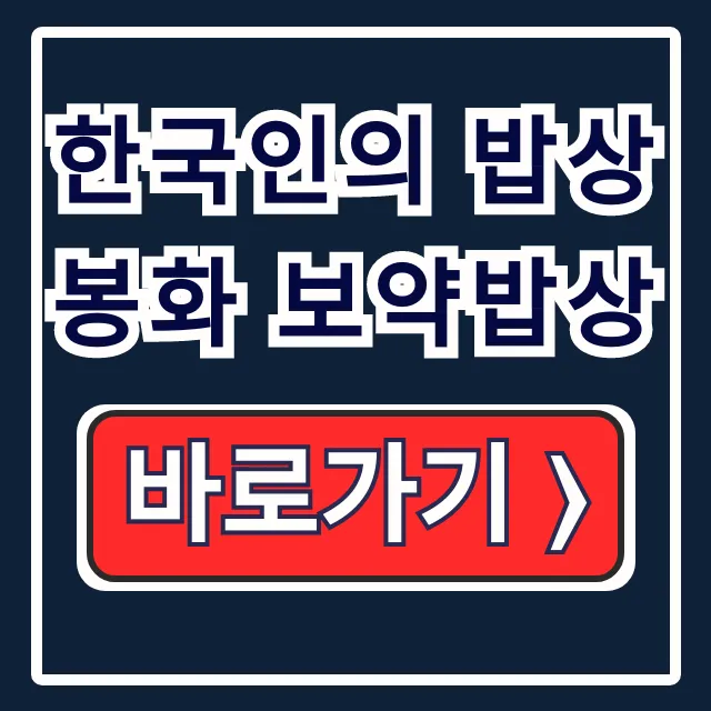 한국인의 밥상 봉화 보약밥상 예약 방법, 메뉴 완벽 가이드