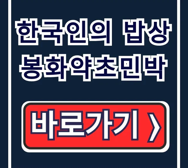 한국인의 밥상 봉화약초민박 주소 예약 완벽 가이드