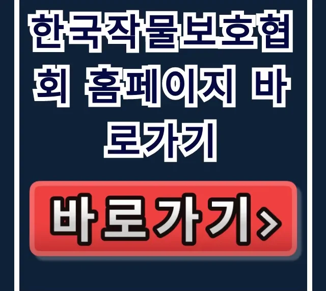 한국작물보호협회 홈페이지 바로가기, 병충해 관리 꿀팁