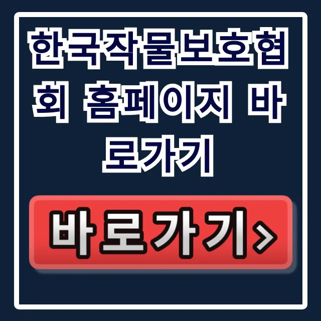 한국작물보호협회 홈페이지 바로가기, 병충해 관리 꿀팁