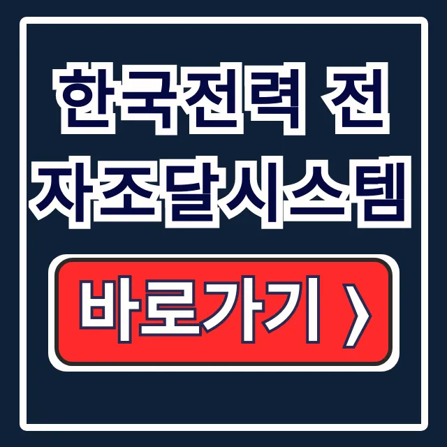 한국전력 전자조달시스템 입찰, 등록 꿀팁 총정리 한국전력 전자조달시스템 입찰, 등록 꿀팁 총정리