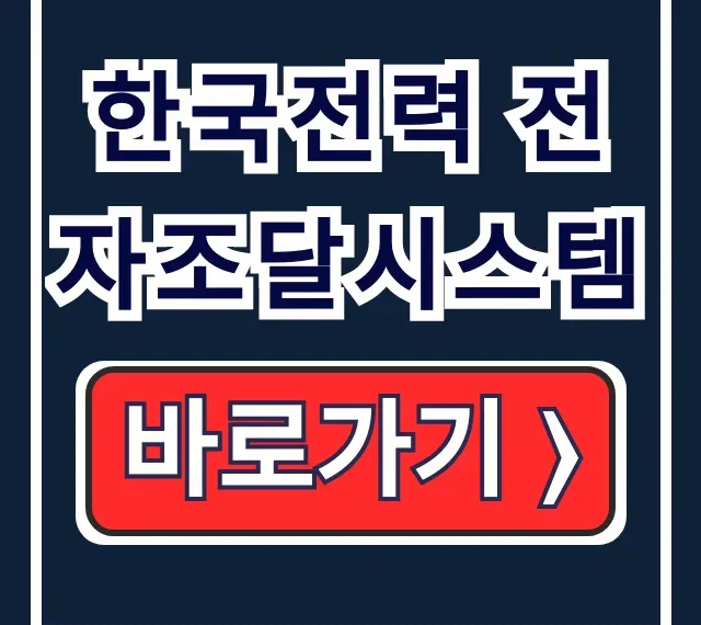 한국전력 전자조달시스템: 입찰, 협력등록, SRM