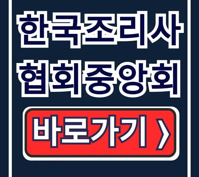 한국조리사협회중앙회 홈페이지 온라인 위생교육 총정리