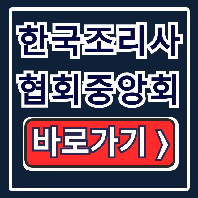 한국조리사협회중앙회 홈페이지 온라인 위생교육 총정리