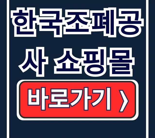 한국조폐공사 쇼핑몰 기념주화 골드바 온라인구매 총정리
