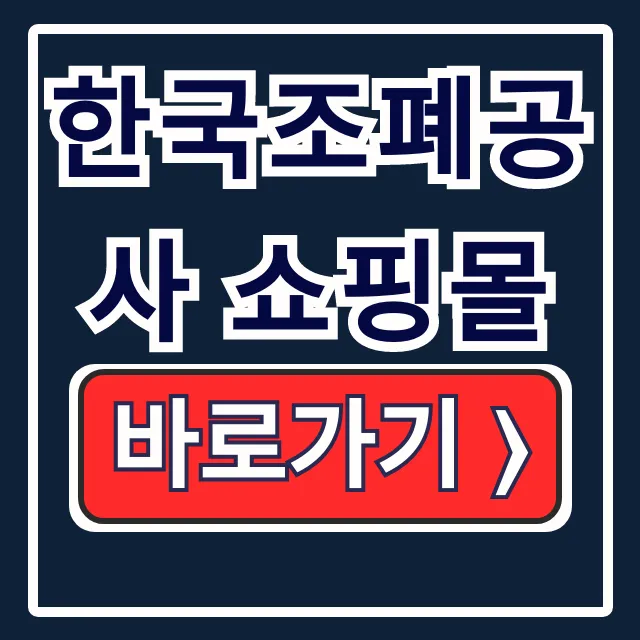 한국조폐공사 쇼핑몰 기념주화 골드바 온라인구매 총정리 한국조폐공사 쇼핑몰 기념주화 골드바 온라인구매 총정리