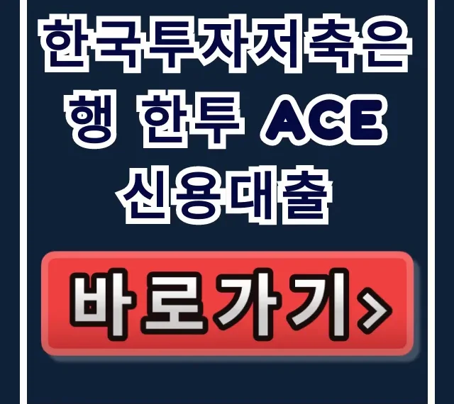 한국투자저축은행 한투 ACE 신용대출, 숨은 한도 1억 당일 입금!