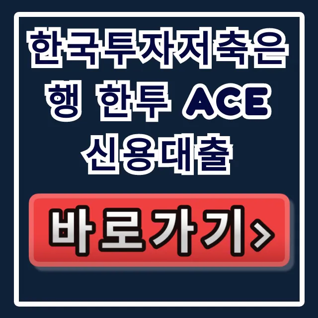 한국투자저축은행 한투 ACE 신용대출, 숨은 한도 1억 당일 입금! 한국투자저축은행 한투 ACE 신용대출, 숨은 한도 1억 당일 입금!