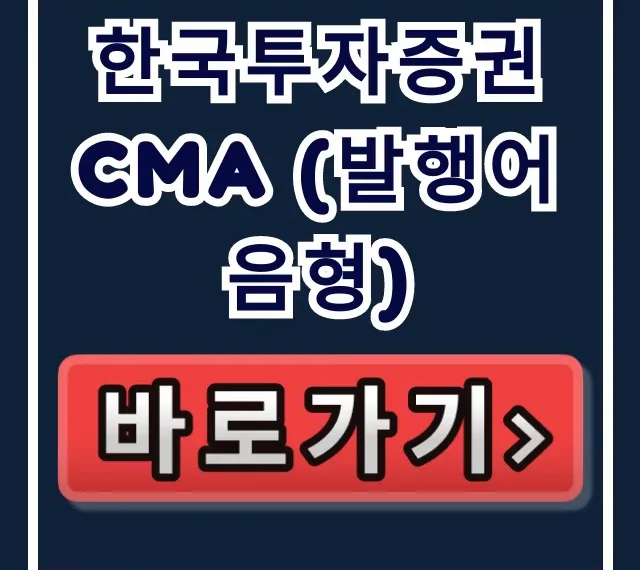 한국투자증권 CMA (발행어음형) 금리, 역대급 수익률 소진 임박? 한국투자증권 CMA (발행어음형) 금리, 역대급 수익률 소진 임박?