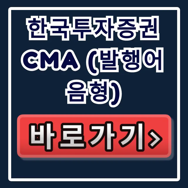 한국투자증권 CMA (발행어음형) 금리, 역대급 수익률 소진 임박? 한국투자증권 CMA (발행어음형) 금리, 역대급 수익률 소진 임박?