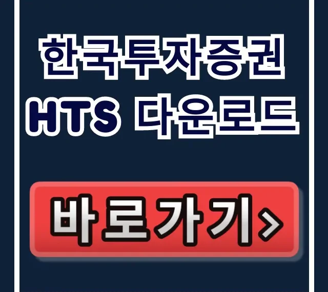 한국투자증권 HTS 다운로드 설치 오류 해결 꿀팁 총정리 한국투자증권 HTS 다운로드 설치 오류 해결 꿀팁 총정리