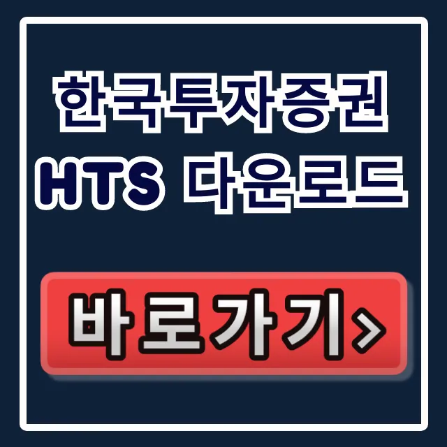 한국투자증권 HTS 다운로드 설치 오류 해결 꿀팁 총정리