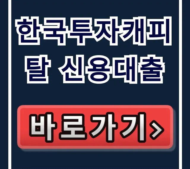 한국투자캐피탈 신용대출 부결 피하고 당일 입금?
