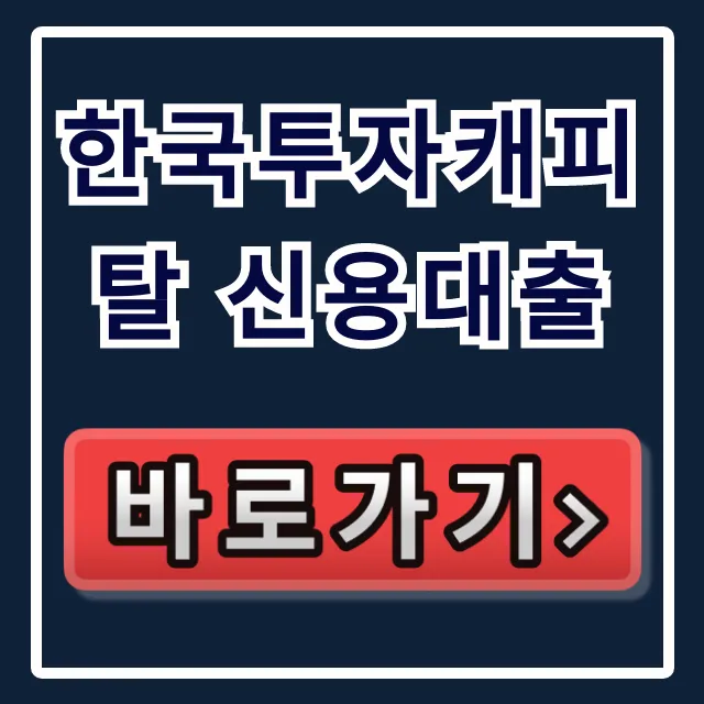한국투자캐피탈 신용대출 부결 피하고 당일 입금? 한국투자캐피탈 신용대출 부결 피하고 당일 입금?