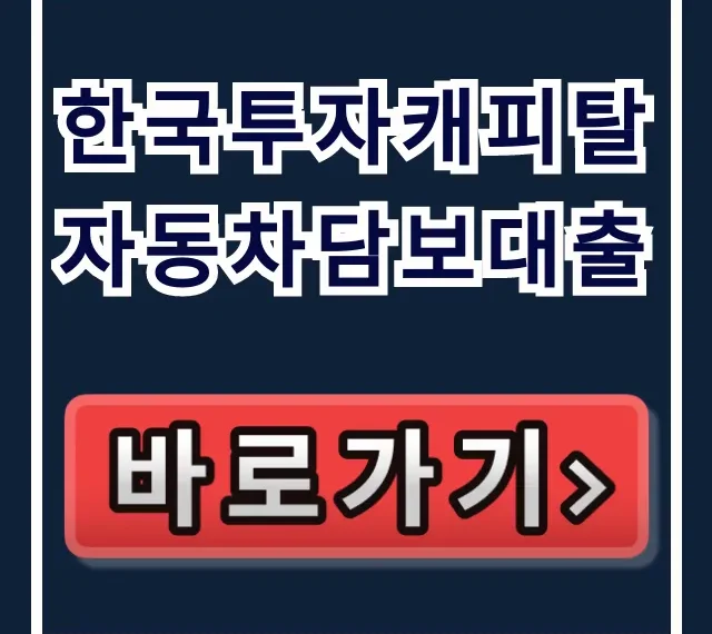 한국투자캐피탈 자동차담보대출 숨은 한도 당일 찾는 비법