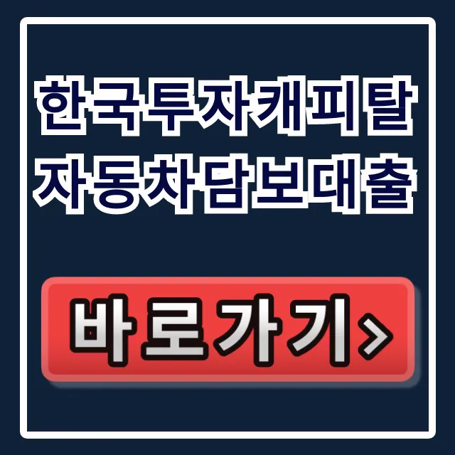 한국투자캐피탈 자동차담보대출 숨은 한도 당일 찾는 비법 한국투자캐피탈 자동차담보대출 숨은 한도 당일 찾는 비법