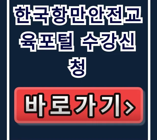 한국항만안전교육포털 수강신청, 회원가입부터 수료까지!