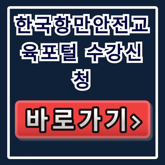 한국항만안전교육포털 수강신청, 회원가입부터 수료까지!