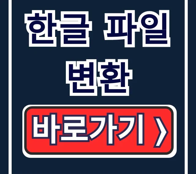 한글 파일 변환: PDF 워드 변환 사이트 완벽 가이드