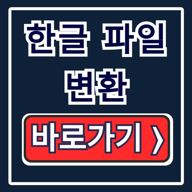 한글 파일 변환: PDF 워드 변환 사이트 완벽 가이드