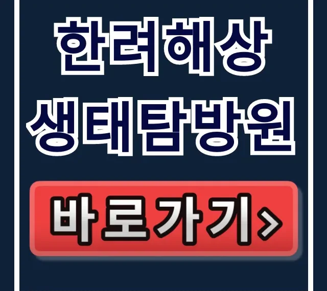 한려해상 생태탐방원 예약 방법, 프로그램 꿀팁!