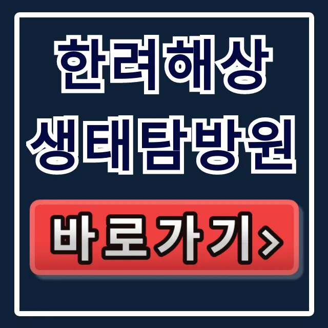 한려해상 생태탐방원 예약 방법, 프로그램 꿀팁!
