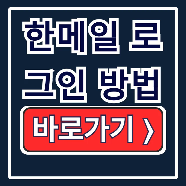한메일 로그인 방법: 다음 모바일 비밀번호 찾기