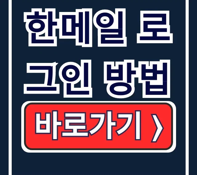 한메일 로그인 방법, 비밀번호 찾기 & 모바일 꿀팁 한메일 로그인 방법, 비밀번호 찾기 & 모바일 꿀팁