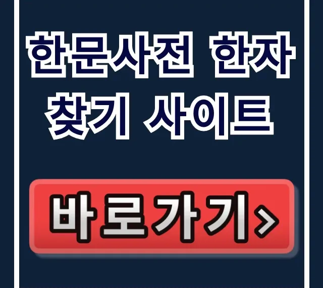 한문사전 한자 찾기 사이트: 부수로 온라인 한문사전 꿀팁