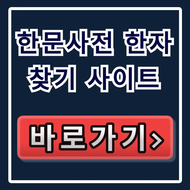 한문사전 한자 찾기 사이트: 부수로 온라인 한문사전 꿀팁