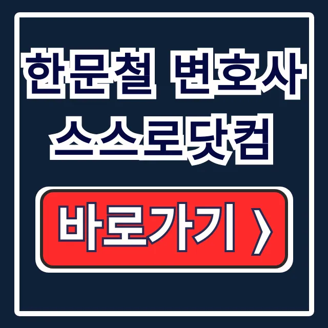 한문철 변호사 스스로닷컴 과실 비율 상담 예약 전화번호 한문철 변호사 스스로닷컴 과실 비율 상담 예약 전화번호