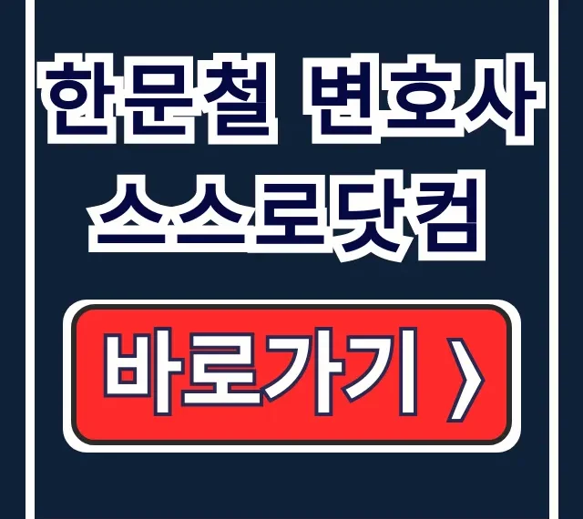 한문철 변호사 스스로닷컴 과실 비율 상담 예약 전화