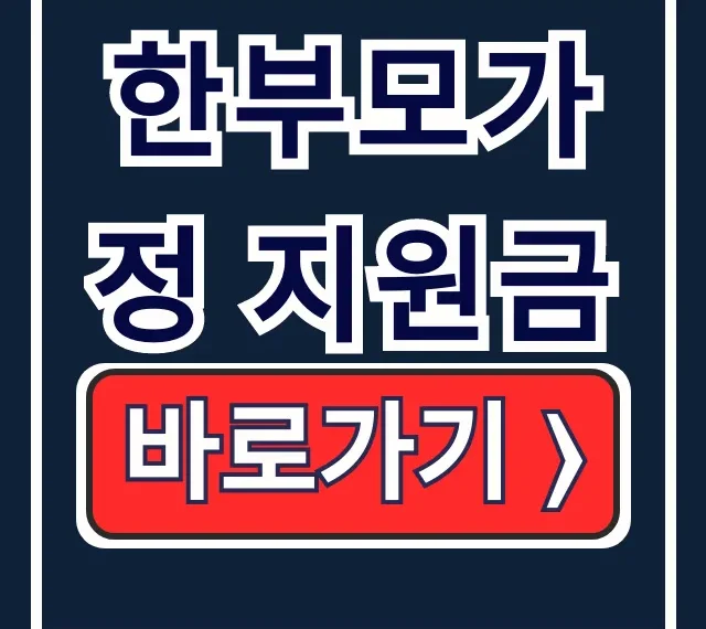 한부모가정 지원금: 조건, 신청, 혜택 총정리!