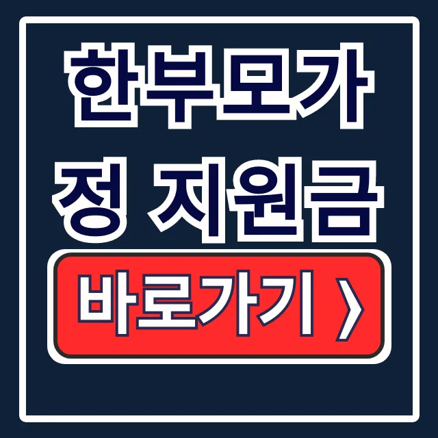 한부모가정 지원금: 조건부터 신청까지 완벽 가이드 한부모가정 지원금: 조건부터 신청까지 완벽 가이드