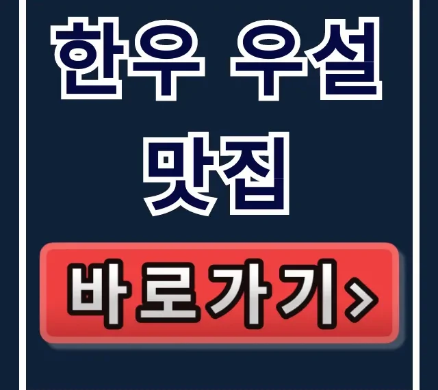 한우 우설 맛집, 이대호 극찬! 혼자는 못 갈 위치 꿀팁
