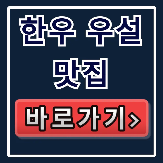 한우 우설 맛집, 이대호 극찬! 혼자는 못 갈 위치 꿀팁 한우 우설 맛집, 이대호 극찬! 혼자는 못 갈 위치 꿀팁