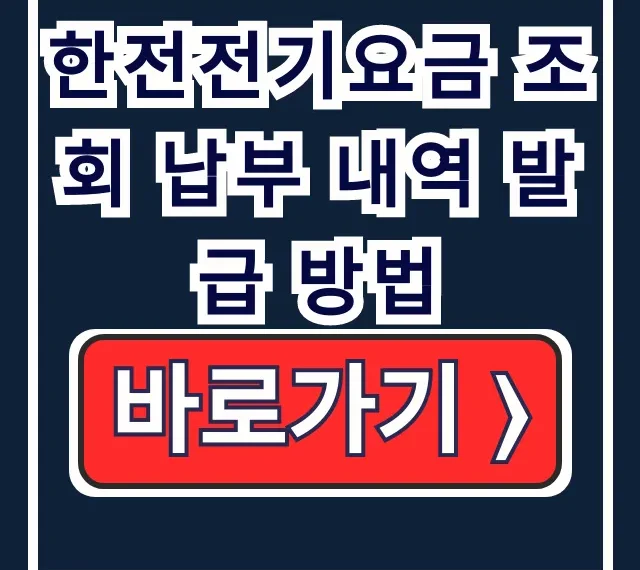 한전 전기요금 조회 납부 내역 발급 방법 한전 전기요금 조회 납부 내역 발급 방법