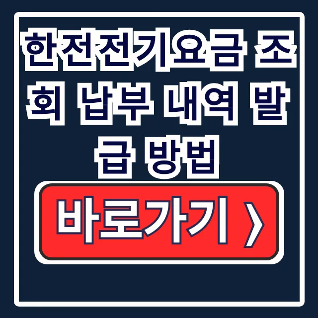 한전 전기요금 조회 납부 내역 발급 방법 한전 전기요금 조회 납부 내역 발급 방법
