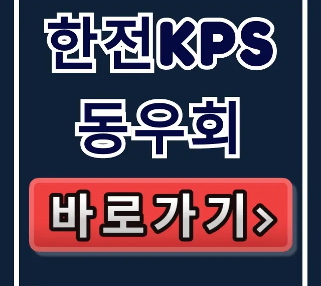 한전KPS 동우회: 가입 대상부터 홈페이지까지 필수 정보! 한전KPS 동우회: 가입 대상부터 홈페이지까지 필수 정보!