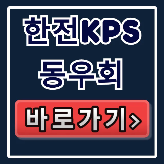 한전KPS 동우회: 가입 대상부터 홈페이지까지 필수 정보! 한전KPS 동우회: 가입 대상부터 홈페이지까지 필수 정보!