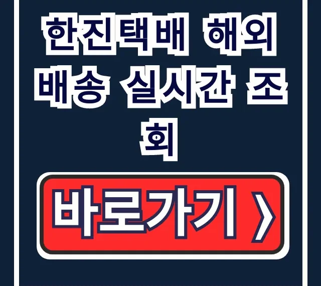 한진택배 해외 배송 실시간 조회: 해외직구 완벽 가이드