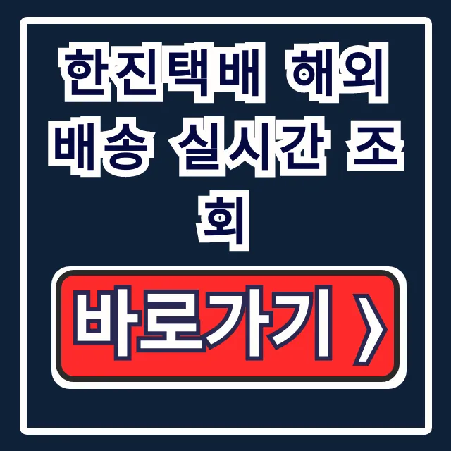 한진택배 해외 배송 실시간 조회: 해외직구 완벽 가이드